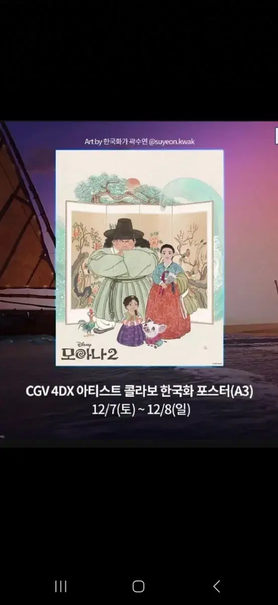 모아나2  CGV 4DX 아티스트 콜라보 한국화 포스터 (A3) 판매