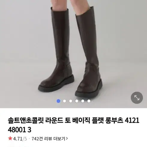 솔트앤 초콜릿 부츠