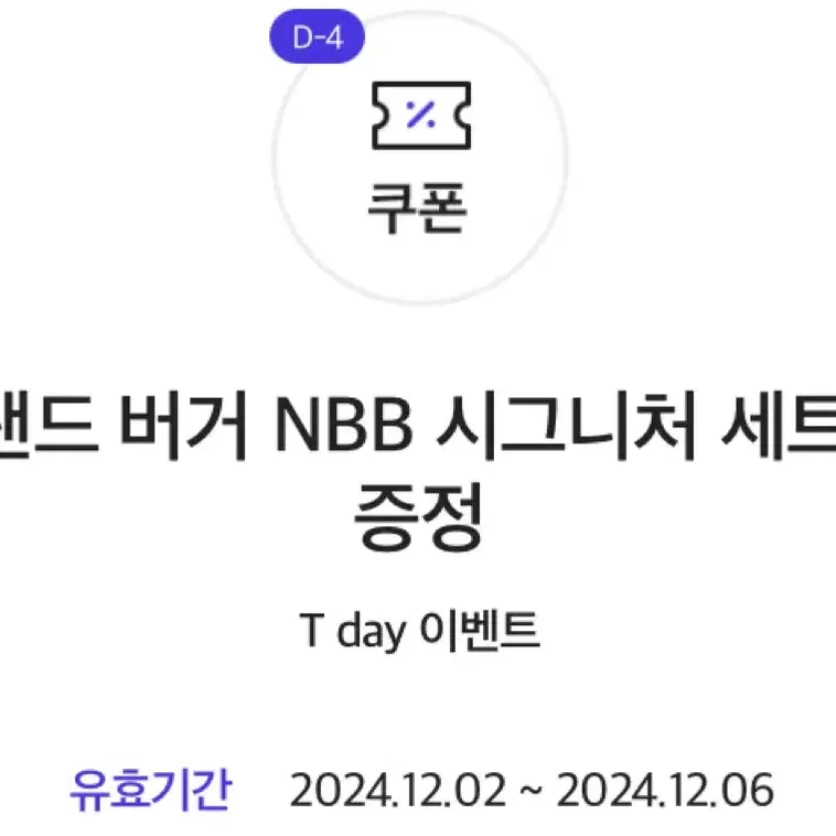 [노브랜드 버거] NBB 시그니처 세트  1+1 교환권 판매합니다.