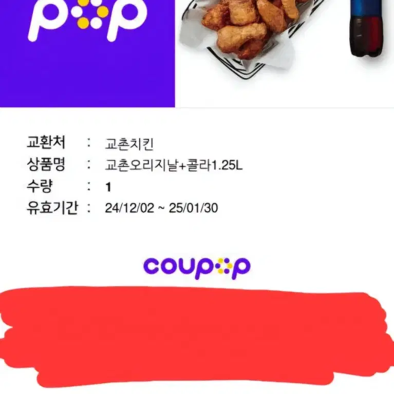 고촌치킨 오리지널 + 콜라 1.25L 기프티콘