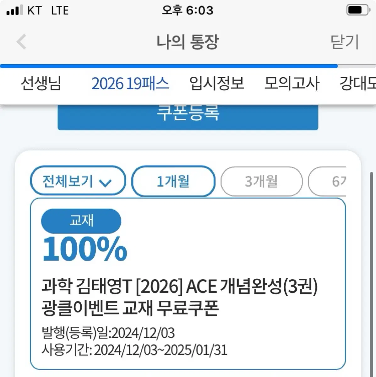 김태영t ACE 개념완성 생명과학1 3권 대성마이맥