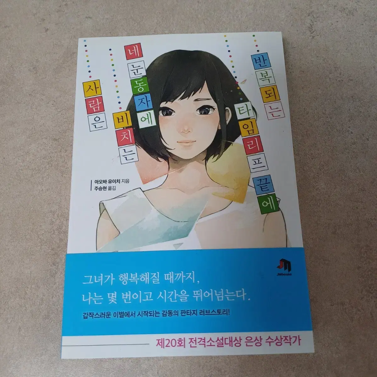 (소설/새책) 반복되는 타임리프 끝에 네 눈동자에 비치는 사람은