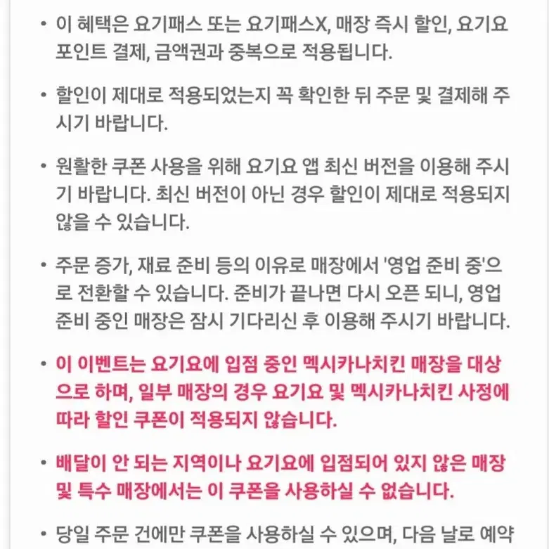 멕시카나치킨 요기요 bhc bbq 네네치킨 처갓집 배달의민족 배민 굽네