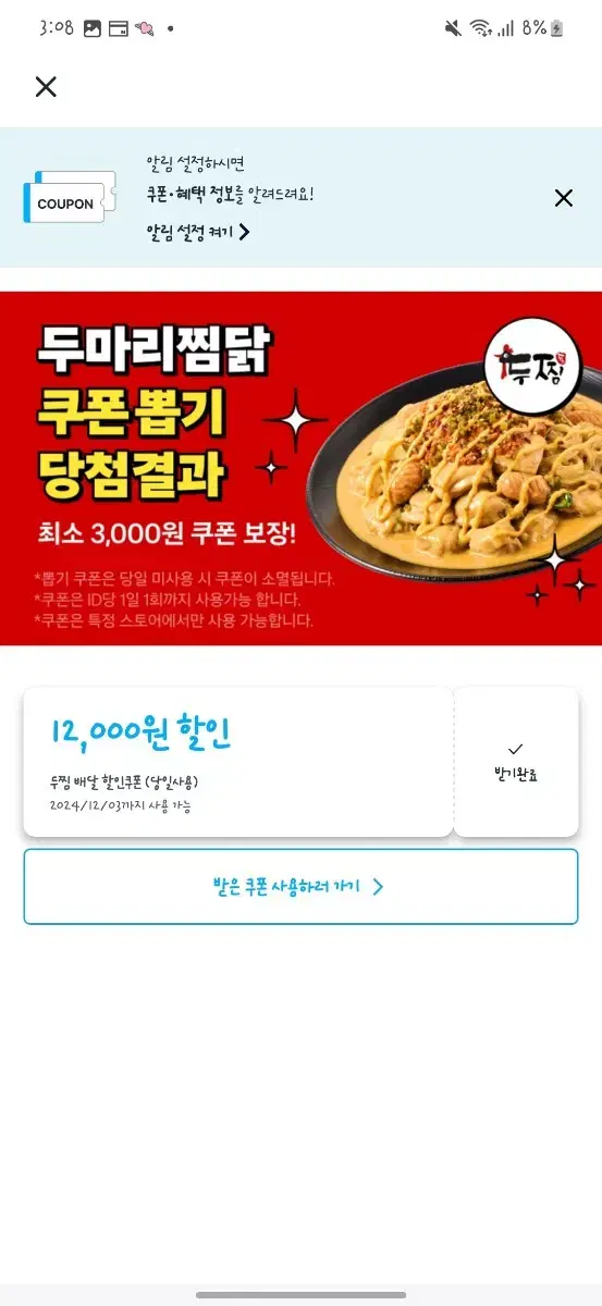 두찜 12000원 할인쿠폰