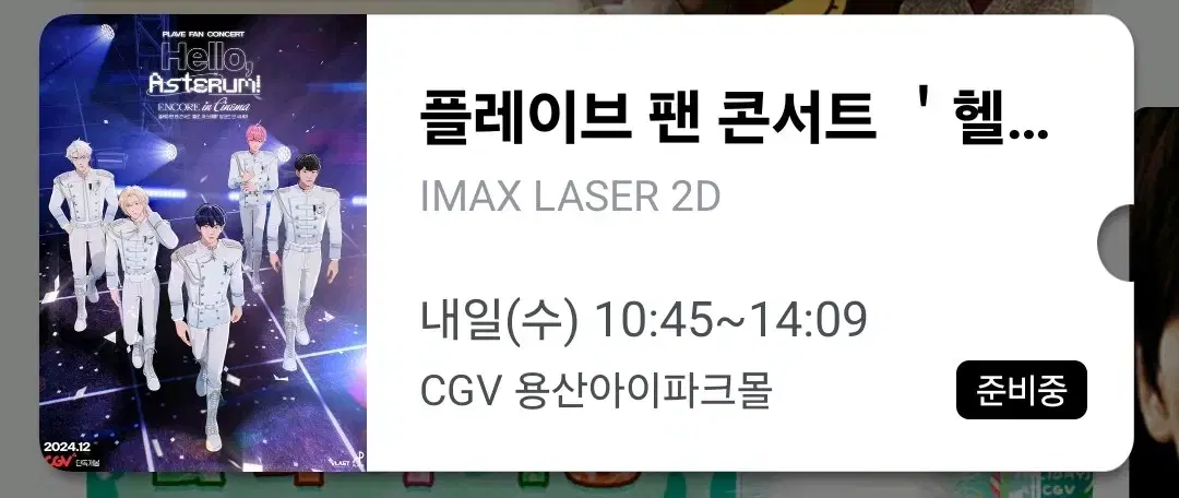 4일 2탐 )플레이브 팬 콘서트 영화 헬로, 아스테룸 cgv 2연석 양도