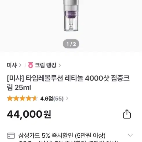 미샤] 타임레볼루션 레티놀 4000샷 집중크림 25ml