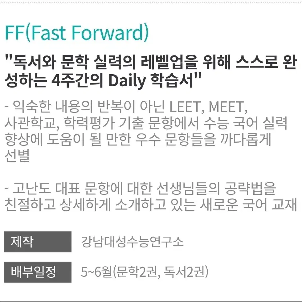 강대 국어 컨텐츠 FAST FORWARD 전권