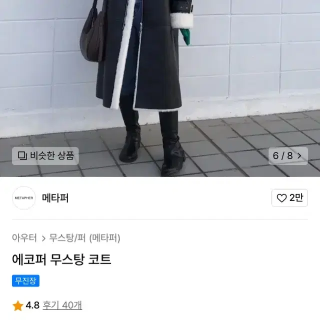 여성 메타퍼 롱 무스탕 프리사이즈