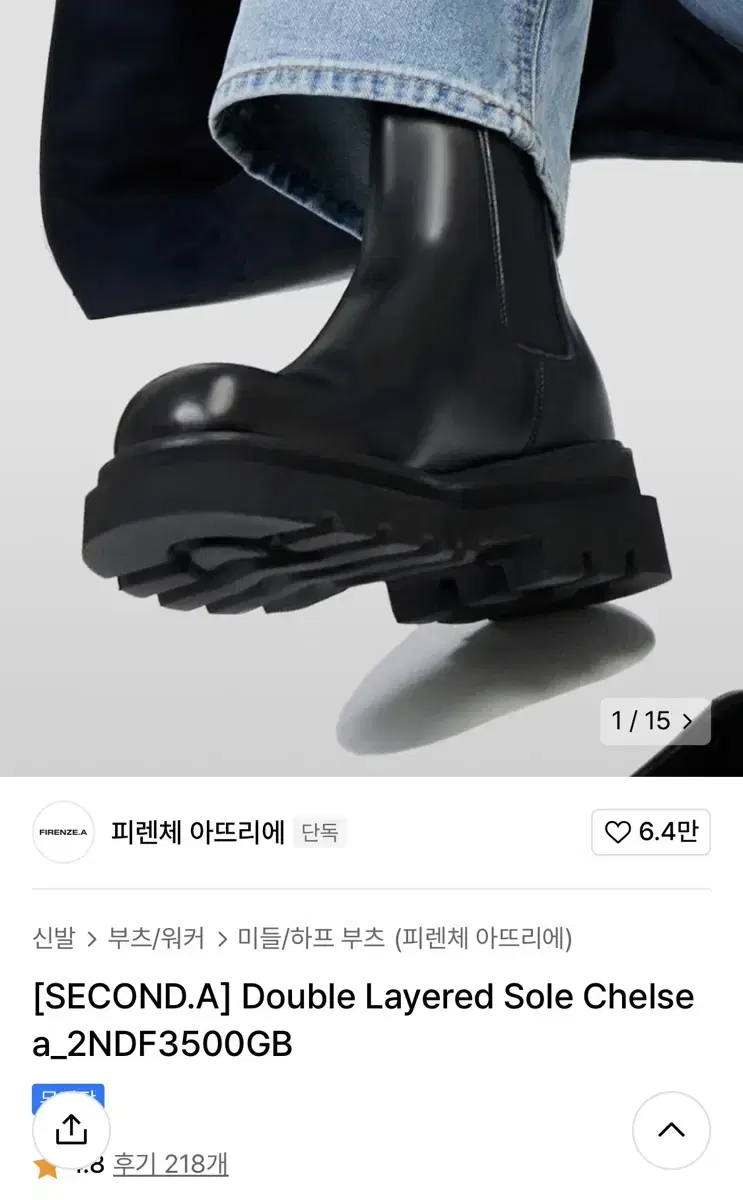 피렌체 아뜨리에 레이어드 솔 첼시부츠