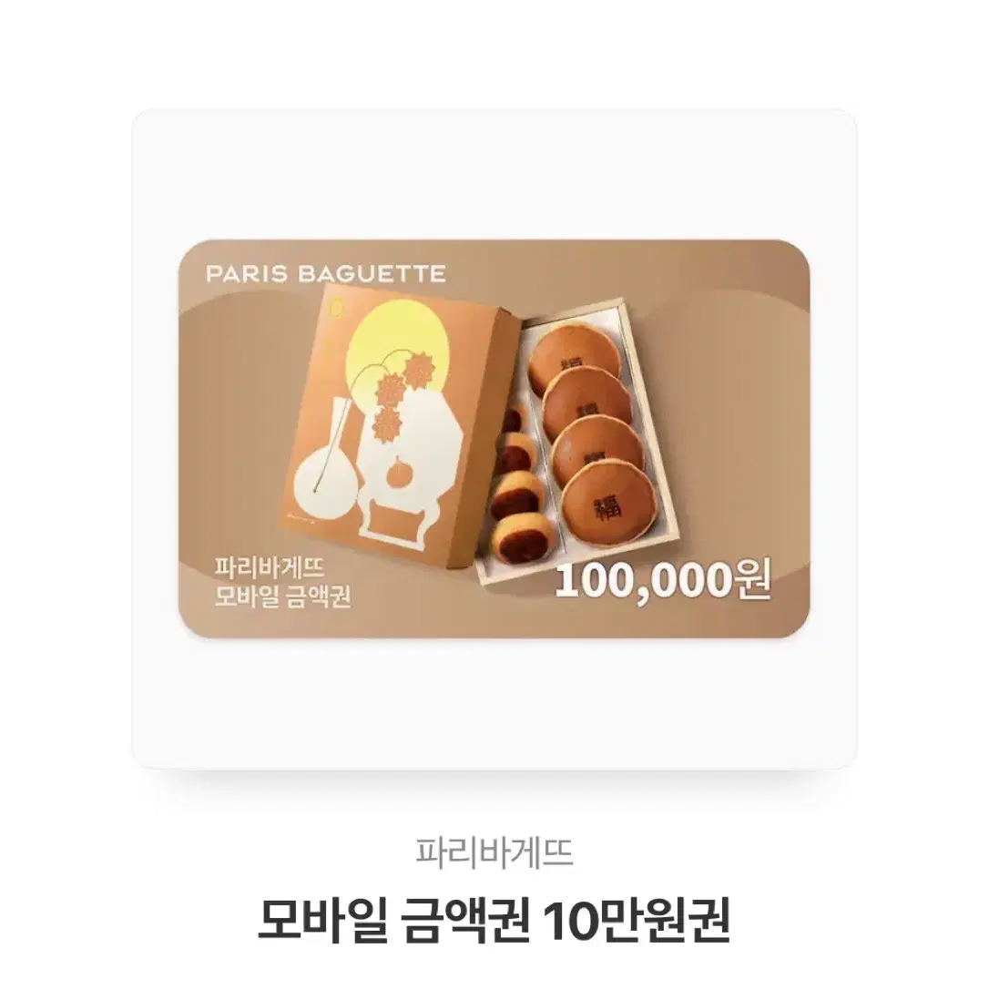 파리바게트 모바일금액권 10만원권