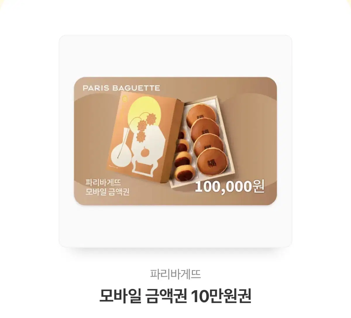 파리바게트 모바일금액권 10만원권