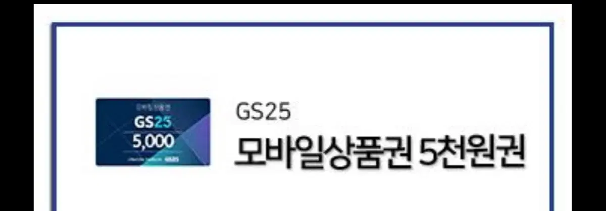 Gs25 5천원 기프티쿈