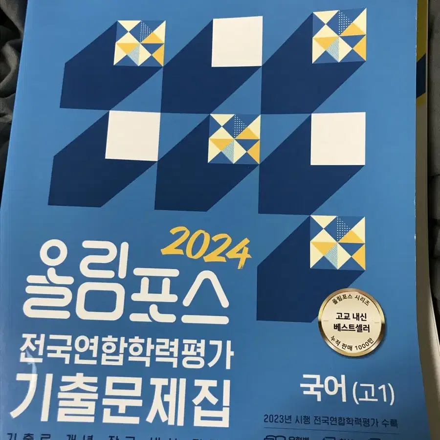 (새책)올림포스 전국연합학력평가 기출문제집 국어 2024 고 1