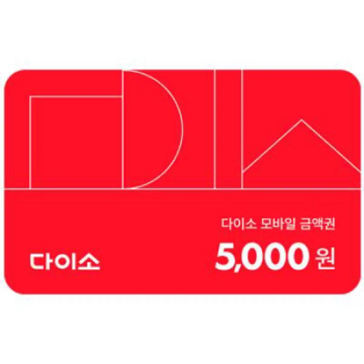 다이소 직영점용 5000원 금액권