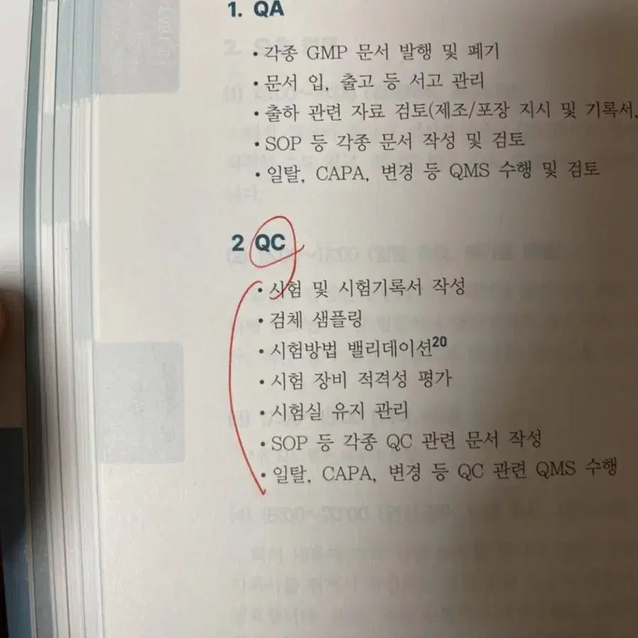 제약바이오 직무바이블 책