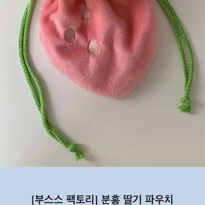 부스스팩토리 필숙컴퍼니 딸기파우치