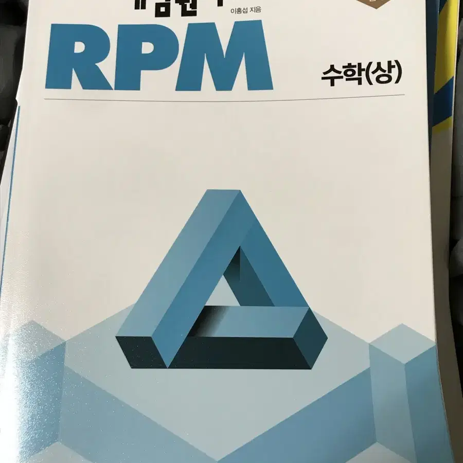 (새책)개념원리 RPM 수 상