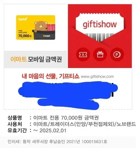 이마트금액권 팝니다 7만원