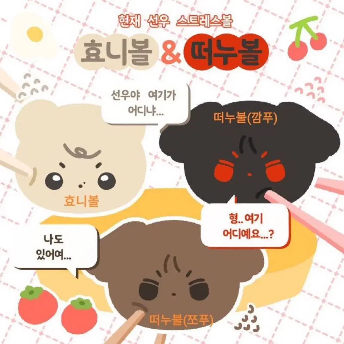 더보이즈 덥모찌즈 효니볼 떠누볼 인형