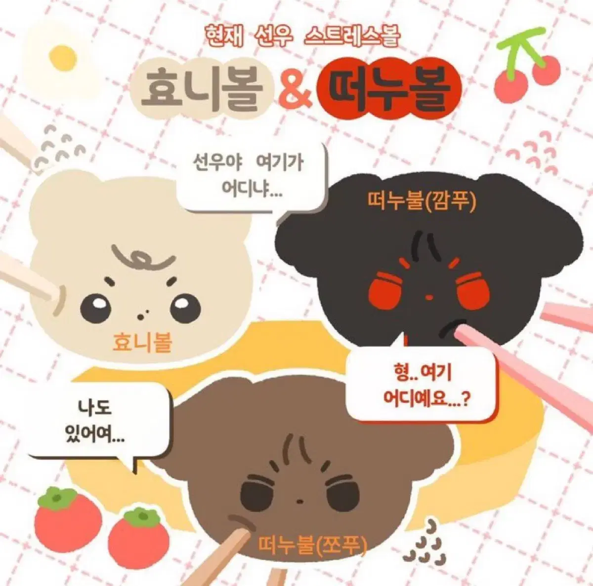 더보이즈 덥모찌즈 효니볼 떠누볼 인형