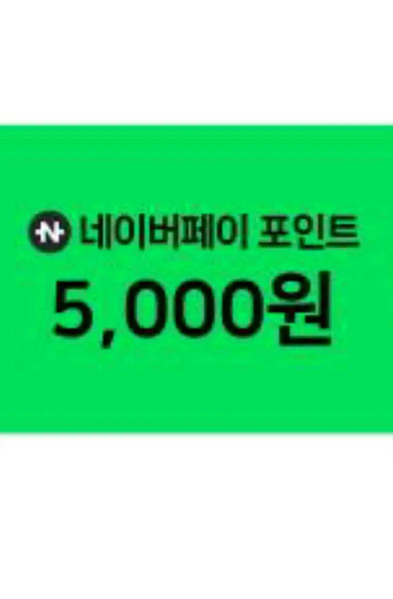 네이버 페이 상품권 5000