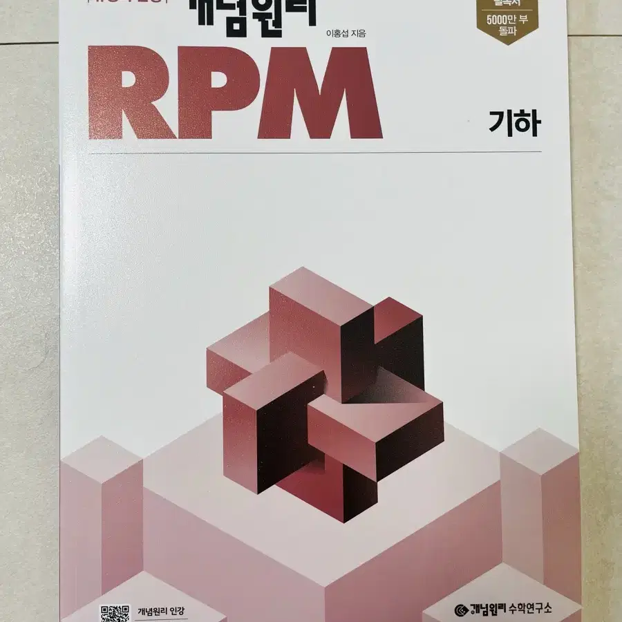 쎈/개념원리/개념원리 RPM 기하 판매합니다