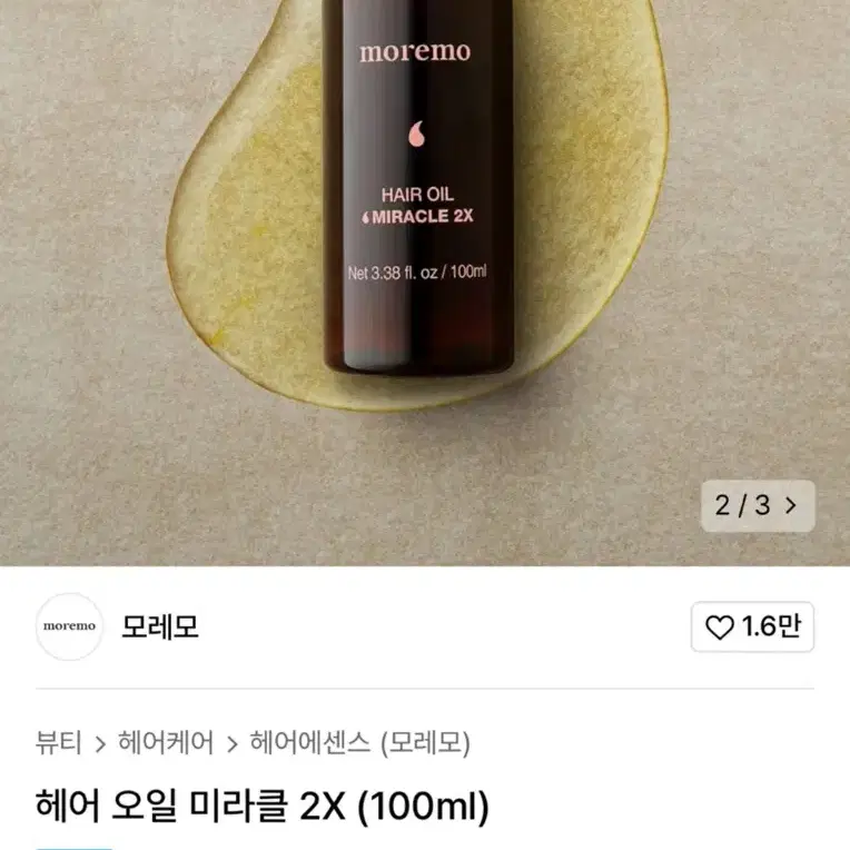 모레모 헤어 오일 미라클 투엑스