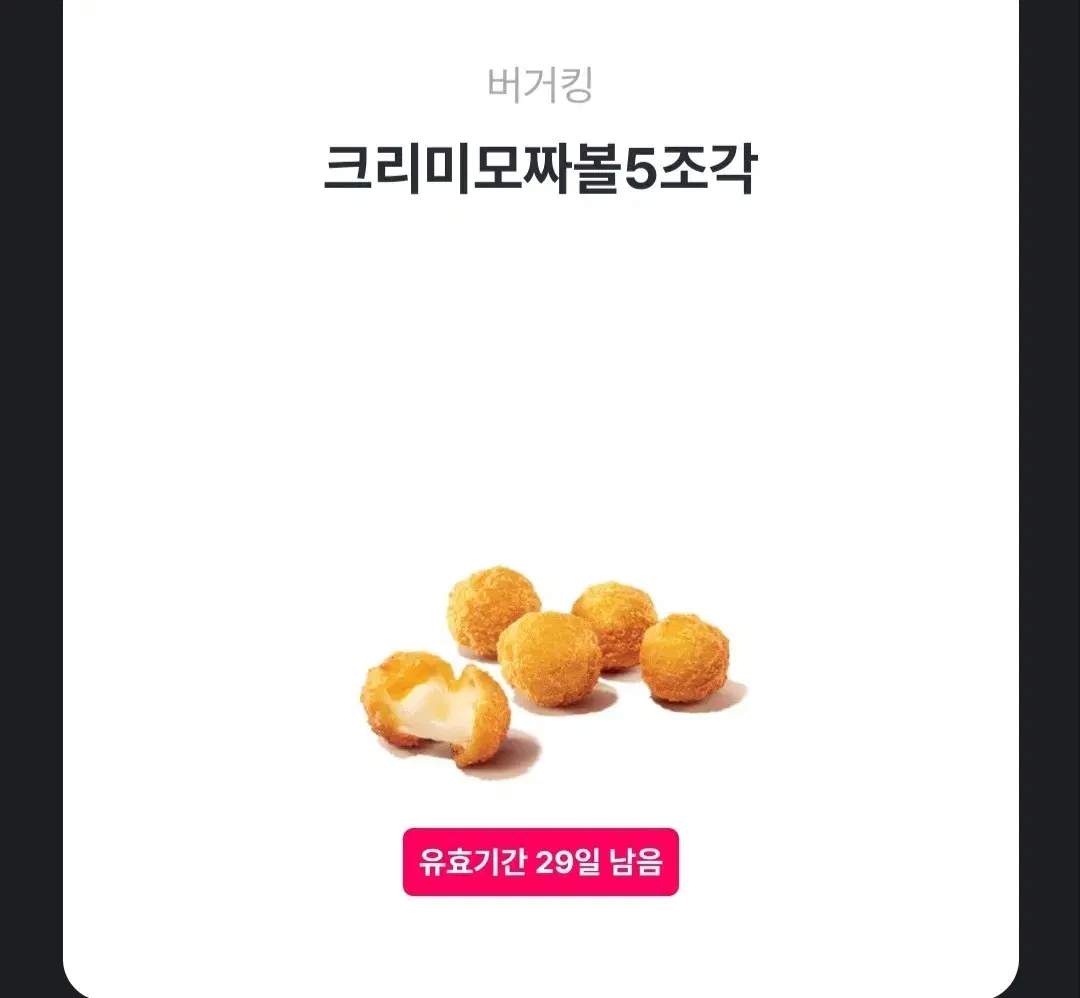 버거킹 크리미 모짜볼 5조각 기프티콘 모바일쿠폰