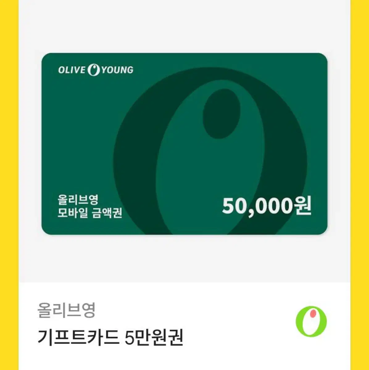 올리브영 5만원권 기프티콘 기프트카드