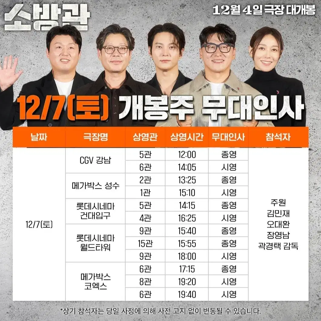 [잠실 건대] 12.4~7 소방관 무대인사 단석 6,000원부터