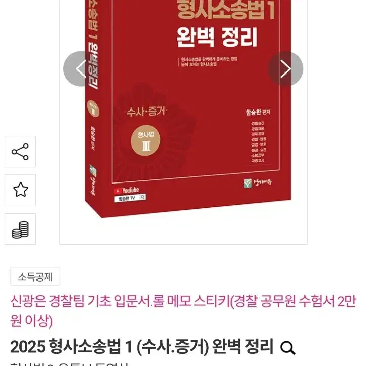 2025 형사소송법 1 (수사.증거) 완벽 정리 분철 새상품