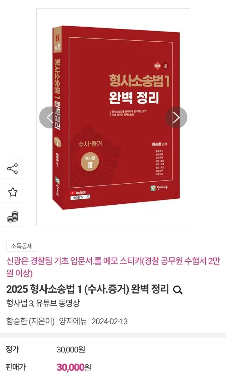 2025 형사소송법 1 (수사.증거) 완벽 정리 분철 새상품