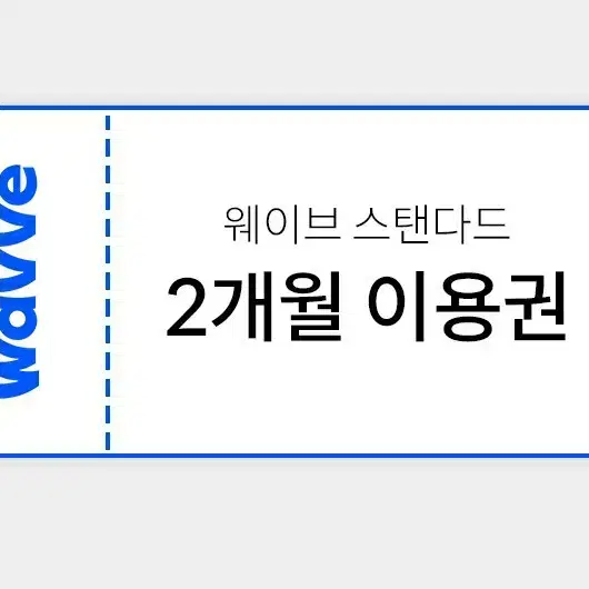 웨이브 쿠폰 (스탠다드 2개월)