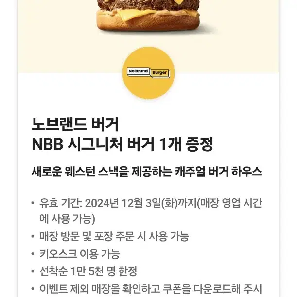 노브랜드 버거 NBB 시그니처 버거 1개 증정 + 마이쮸