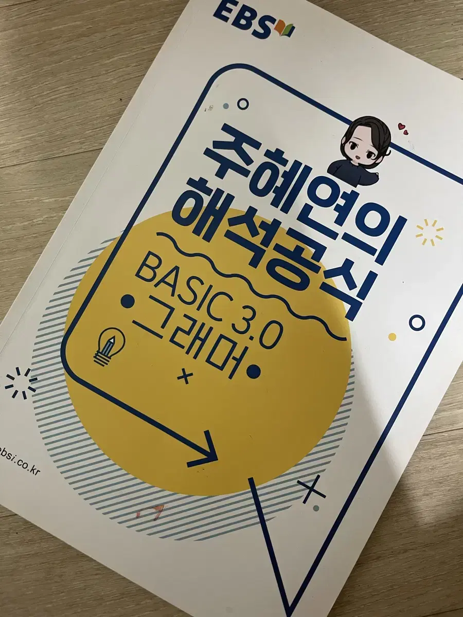 주혜연의 해석공식 BASIC 3.0 그래머