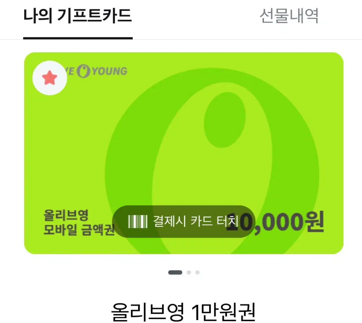 올영 10000원 판매