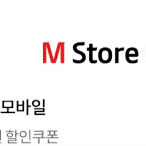 M 스토어 5000원 할인 쿠폰