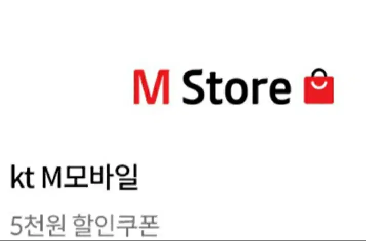 M 스토어 5000원 할인 쿠폰