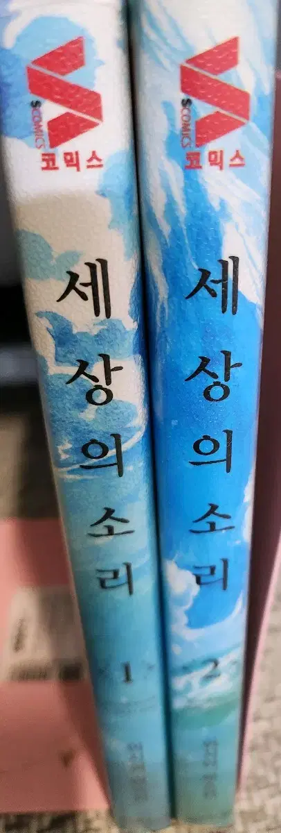 세상의 소리 만화책