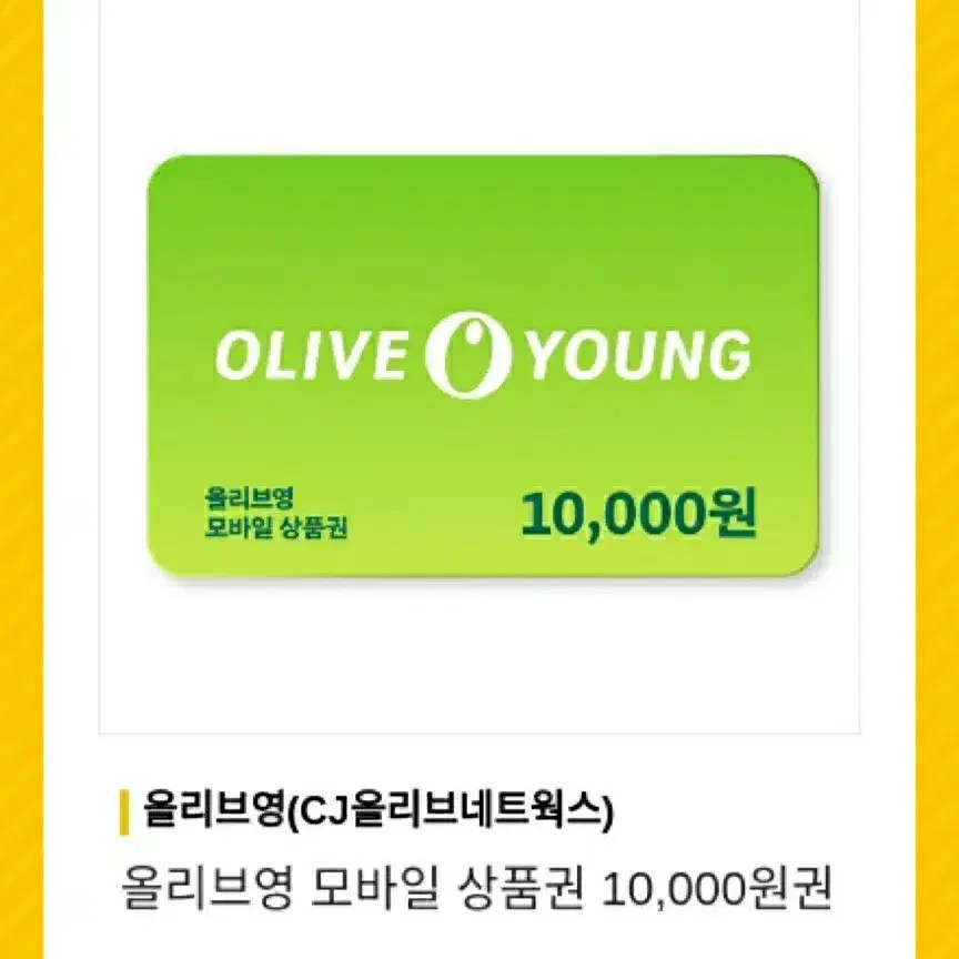 올리브영 모바일 상품권 10000원권