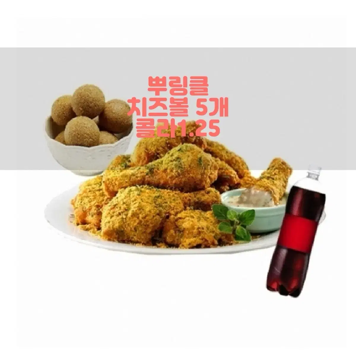 BHC 뿌링클 한마리 + 고소 치즈볼 5개 콜라1.25