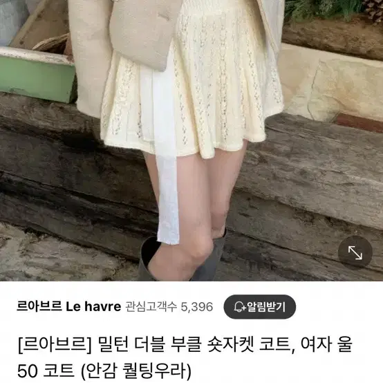 르아브르 부클 숏자켓(베이지)