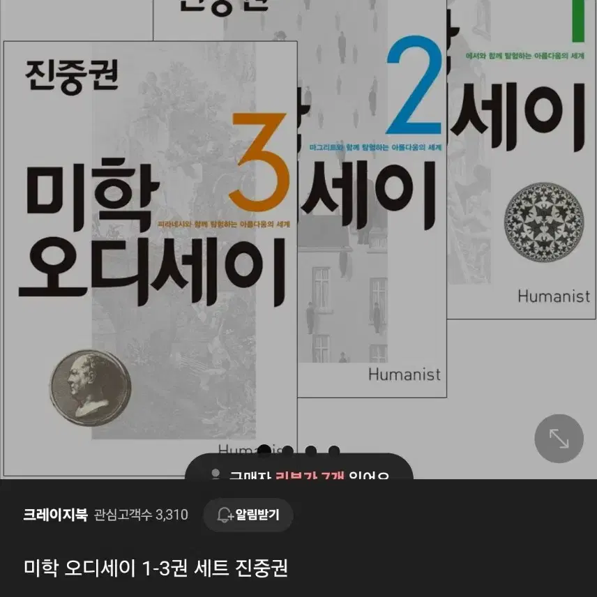 [휴머니스트] 진중권 - 미학 오디세이 1, 2, 3편 / 3권 일괄판매