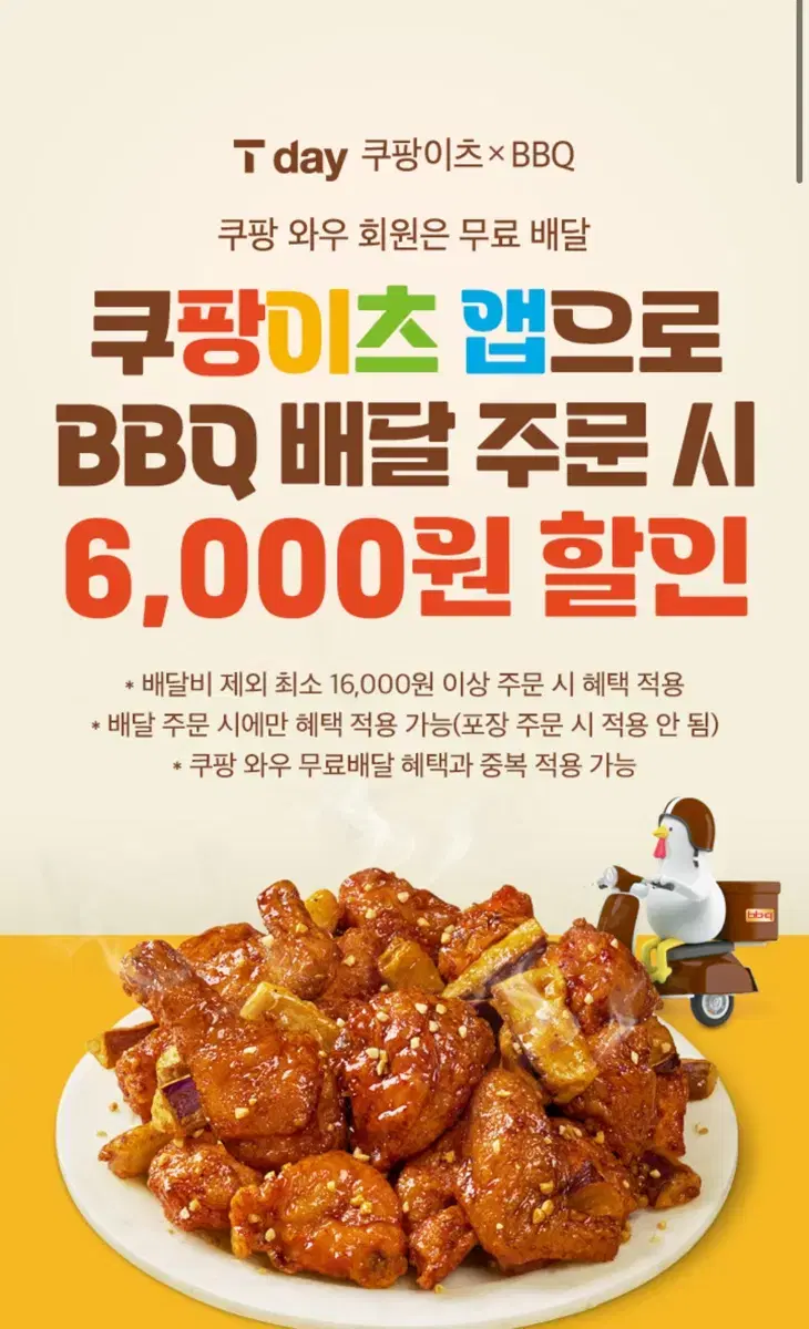 쿠팡이츠 bbq 6천원