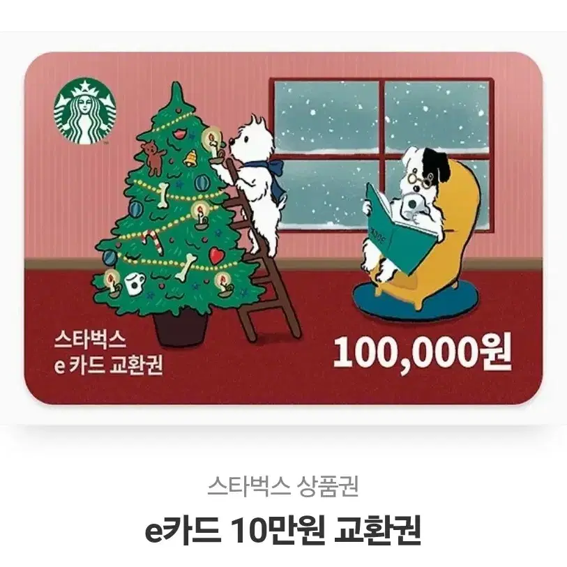 스타벅스 10만원 상품권