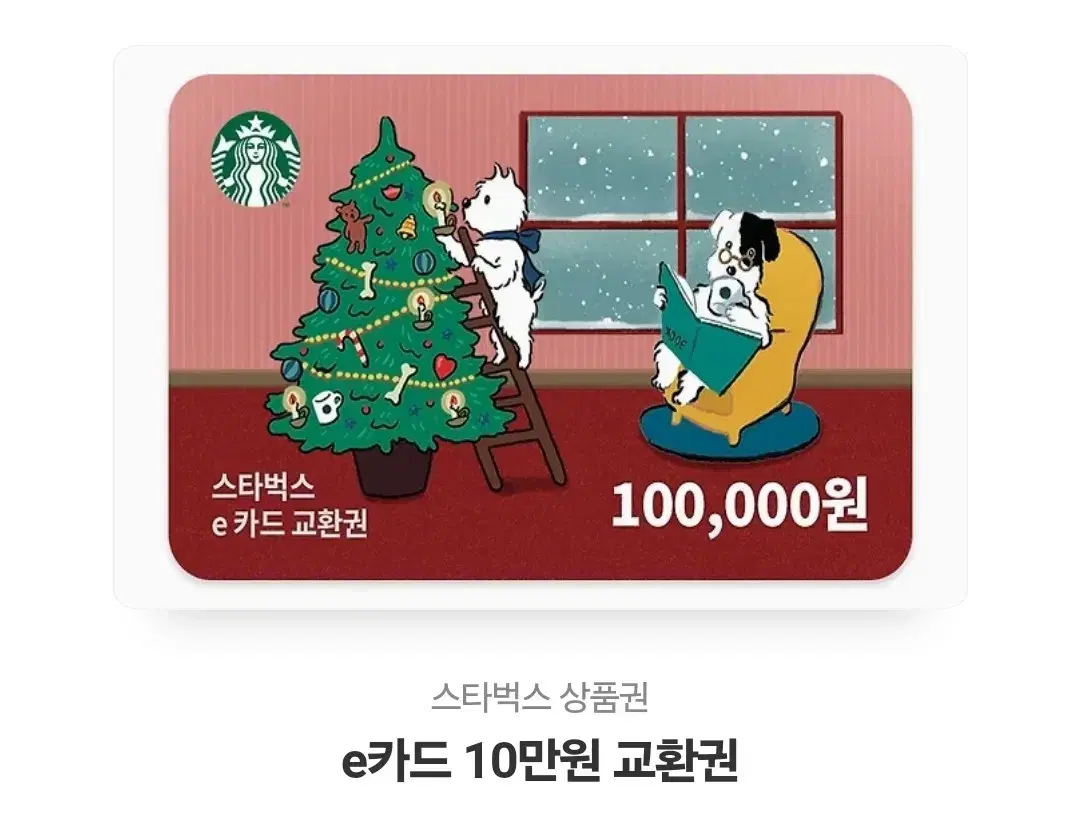 스타벅스 10만원 상품권