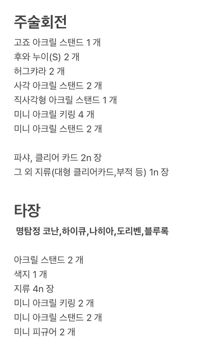 주술회전 위주 구성 공개 애니 랜박 3.5  (마지막 사진 후기O)