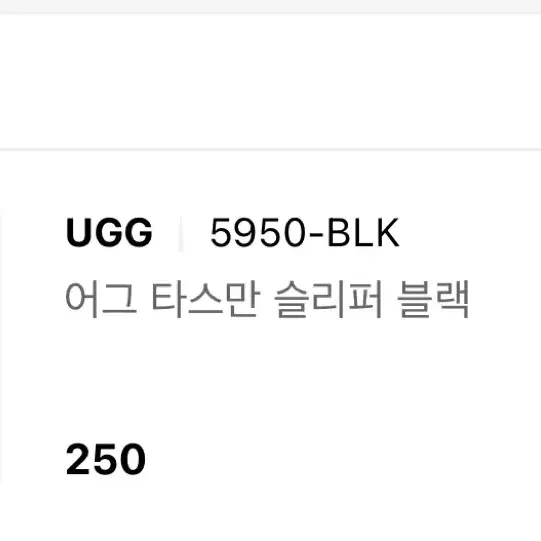 Ugg 어그 타스만 슬리퍼 블랙 250