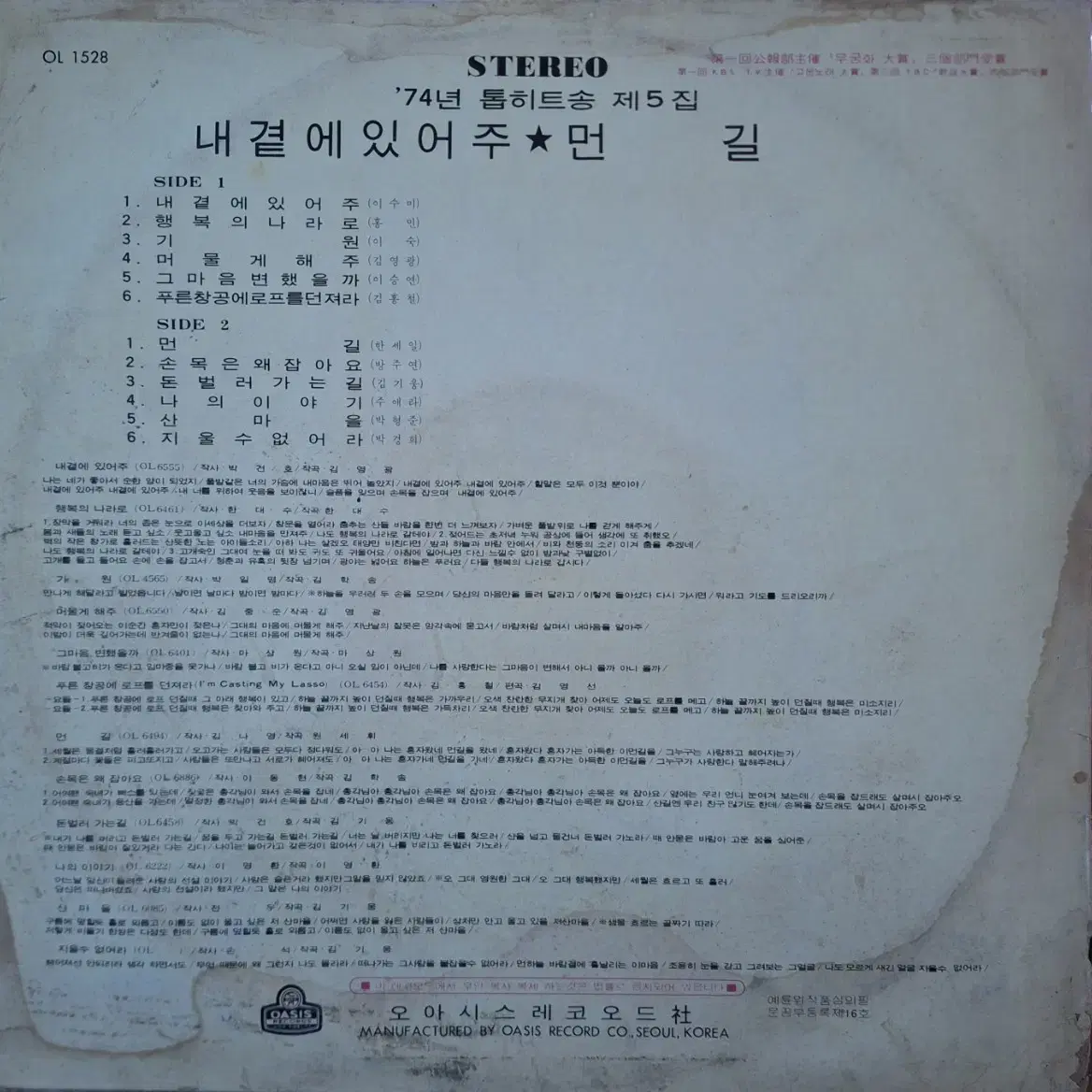 희귀음반/오아시스 74년 톱히트송 제5집 LP