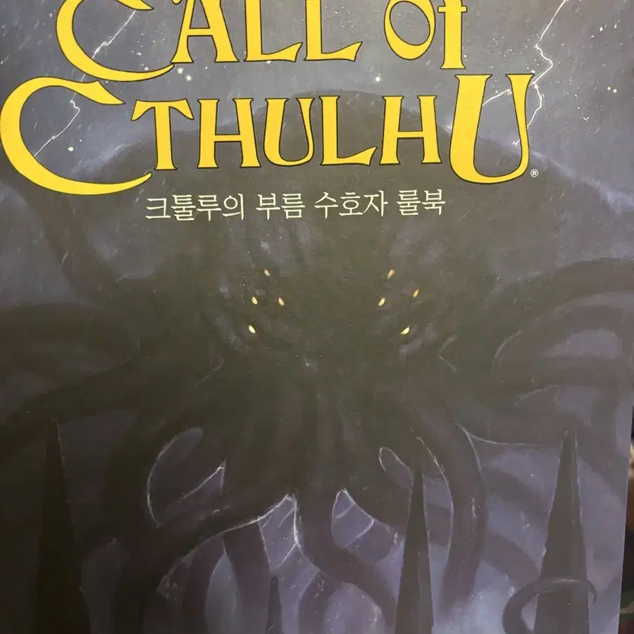 크툴루의 부름 수호자 룰북 TRPG